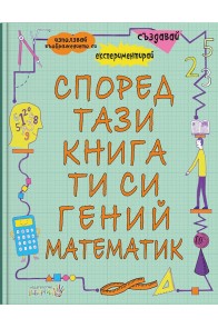 Според тази книга ти си гений и математик