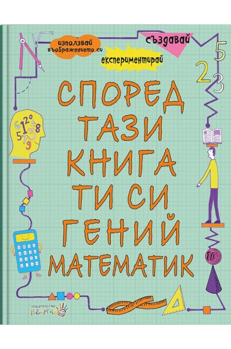 Според тази книга ти си гений и математик