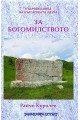 Съкровищница на българската наука - За богомилството