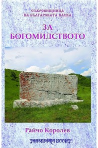Съкровищница на българската наука - За богомилството