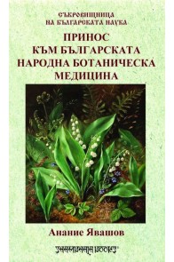 Съкровищница на българската наука - Принос към българската народна ботаническа медицина