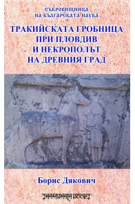 Съкровищница на българската наука - Тракийската гробница при Пловдив и некрополът на Древния град