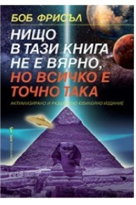 Нищо в тази книга не е вярно, но всичко е точно така