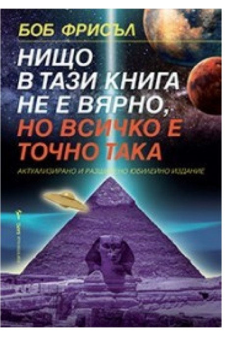 Нищо в тази книга не е вярно, но всичко е точно така