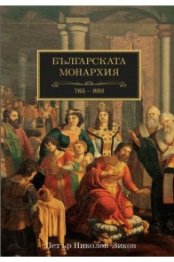 Българската монархия (765-893) - Том 2