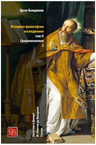 Историко-философски изследвания - Том II Средновековие част 2