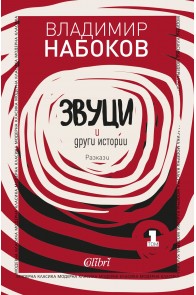 Звуци и други истории - Владимир Набоков - Разкази - Том 1