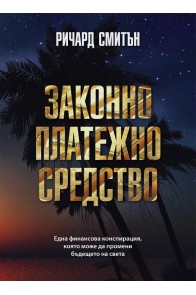 Законно платежно средство