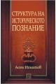 Структура на историческото познание