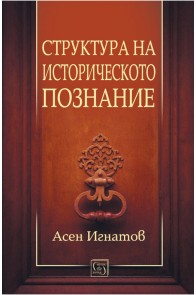 Структура на историческото познание