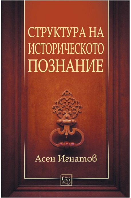 Структура на историческото познание