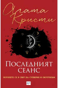 Последният сеанс - Сборник с разкази