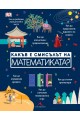 Какъв е смисълът на математиката