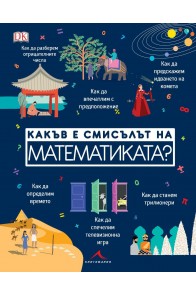 Какъв е смисълът на математиката