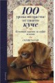 100 урока по щастие от твоето куче