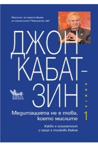 Медитация не е това, което мислите - Книга 1