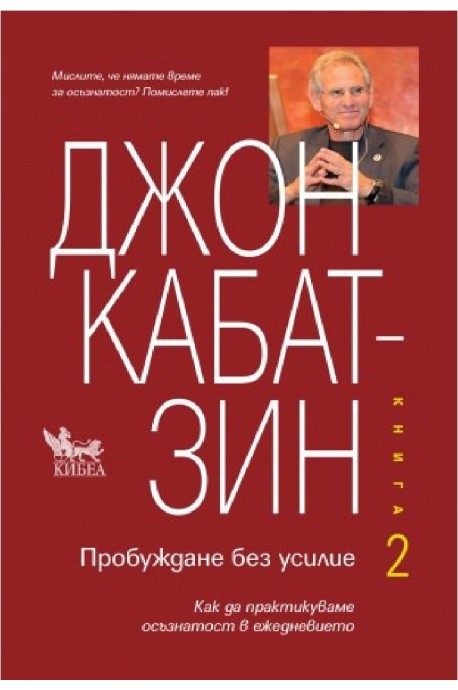 Пробуждане без усилие - Книга 2