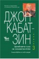 Целебната сила на осъзнатостта - Книга 3