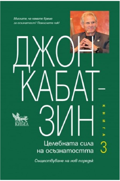 Целебната сила на осъзнатостта - Книга 3