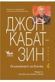 Осъзнатост за всички - Книга 4