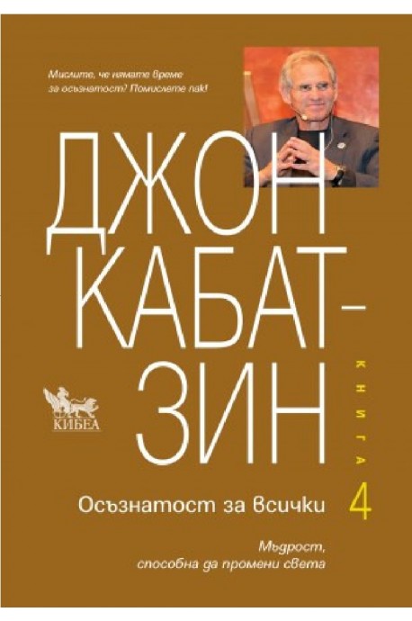 Осъзнатост за всички - Книга 4