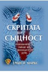Скритата ви същност