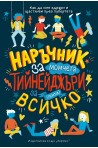 Наръчник за почти всичко за тийнейджъри (момчета)