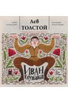 Иван Глупака
