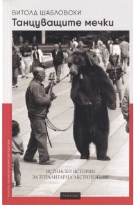 Танцуващите мечки - Истински истории за тоталитарна абстиненция