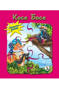 Косе Босе - книжка с пъзели
