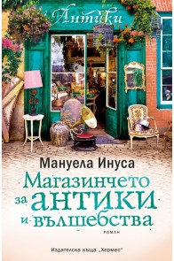 Магазинчето за антики и вълшебства - книга 3