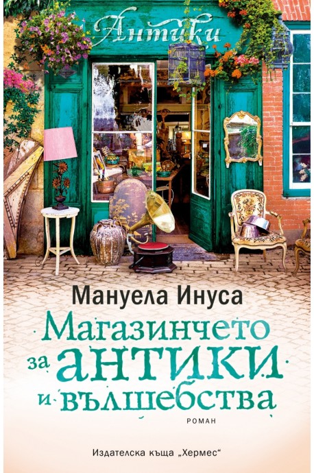 Магазинчето за антики и вълшебства - книга 3