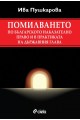 Помилването по българското наказателно право и в практиката на държавния глава