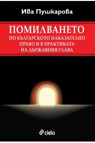 Помилването по българското наказателно право и в практиката на държавния глава