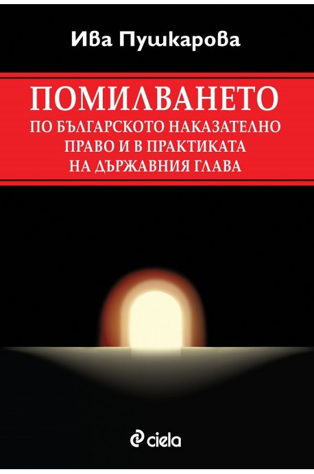 Помилването по българското наказателно право и в практиката на държавния глава