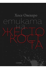 Етиката на жестокостта