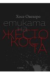 Етиката на жестокостта