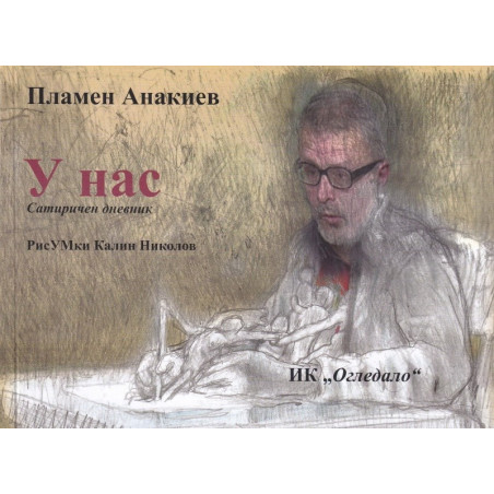 У нас - Сатиричен дневник