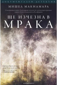 Ще изчезна в мрака