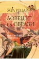 Ловецът на образи - Естествени истории Червенокоско