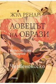 Ловецът на образи - Естествени истории Червенокоско