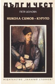 Дълг и чест - Никола Симов-Куруто