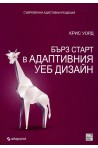 Бърз старт в адаптивния дизайн