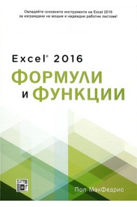 Excel 2016 Формули и функции