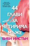 44 глави за четирима мъже