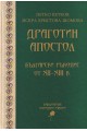 Драготин Апостол - Български ръкопис от XII-XIII в.