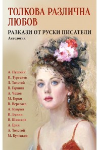 Толкова различна любов - Разкази от руски писатели - Антология