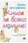 Промени през пубертета - Книга за всяко момиче
