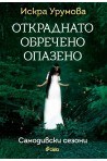 Откраднато, обречено, опазено