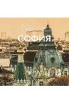 Етюд-и-те на София